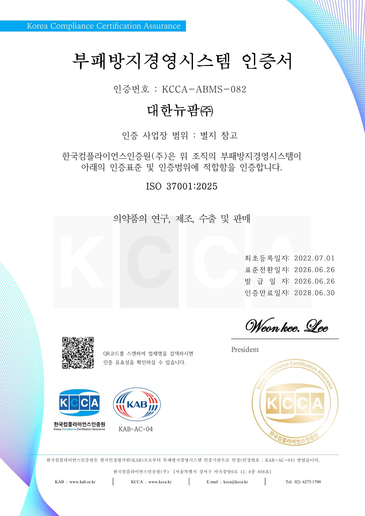 2026년 ISO37001 인증서 (2025년 新버전 표준 전환)